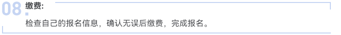 報(bào)名流程08