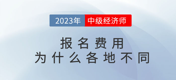 中級(jí)經(jīng)濟(jì)師報(bào)名費(fèi)用為什么各地不同？繳費(fèi)后能退嗎