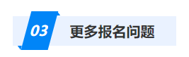 更多報(bào)名問題