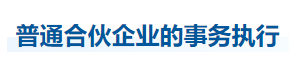 中級(jí)會(huì)計(jì)經(jīng)濟(jì)法知識(shí)點(diǎn) 中級(jí)會(huì)計(jì)經(jīng)濟(jì)法知識(shí)點(diǎn)