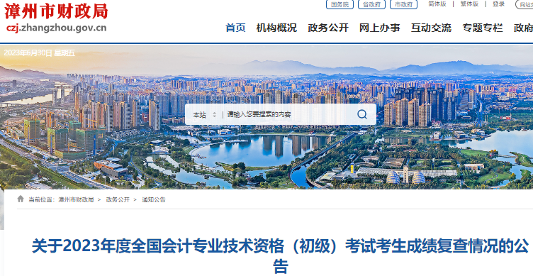 福建漳州關(guān)于2023年初級(jí)會(huì)計(jì)考試考生成績(jī)復(fù)查情況的公告