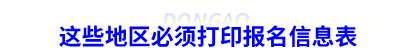 這些地區(qū)必須打印初級會計(jì)報(bào)名信息表
