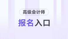 2025年高級會計師報名時間及入口各地區(qū)匯總
