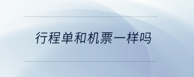 行程單和機(jī)票一樣嗎？