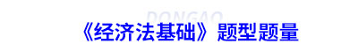 初級(jí)會(huì)計(jì)《經(jīng)濟(jì)法基礎(chǔ)》題型題量