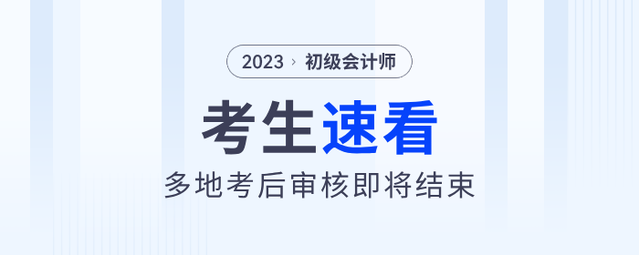 多地2023年初級(jí)會(huì)計(jì)考后審核即將結(jié)束！考生速看！