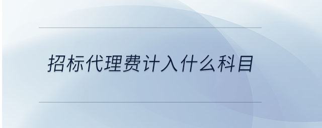 招標(biāo)代理費計入什么科目 招標(biāo)代理費計入什么科目