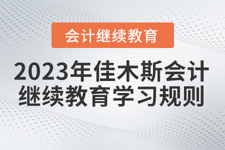  2023年佳木斯市會計繼續(xù)教育學習規(guī)則