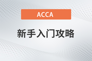 ACCA新手入門攻略，助你快速完成報(bào)考