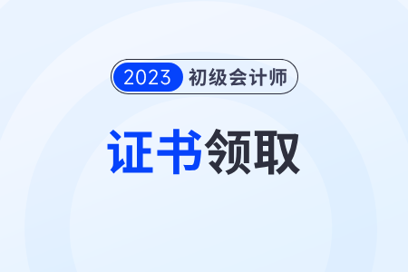 四川2023年各地初級會計師證書領(lǐng)取政策匯總