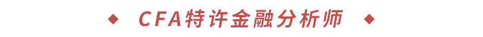 CFA特許金融分析師 CFA特許金融分析師