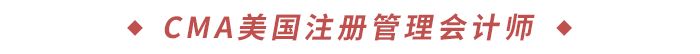CMA美國(guó)注冊(cè)管理會(huì)計(jì)師 CMA美國(guó)注冊(cè)管理會(huì)計(jì)師