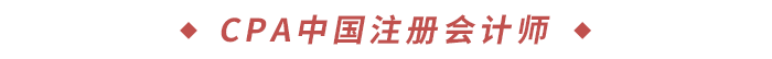 CPA中國(guó)注冊(cè)會(huì)計(jì)師 CPA中國(guó)注冊(cè)會(huì)計(jì)師