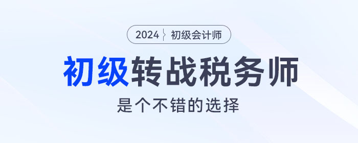 強(qiáng)烈建議考完初級(jí)會(huì)計(jì)的考生，沖一沖稅務(wù)師！