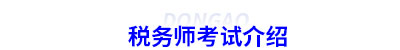 初級(jí)會(huì)計(jì)轉(zhuǎn)戰(zhàn)稅務(wù)師考試介紹