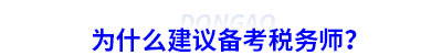 為什么建議初級(jí)會(huì)計(jì)考生備考稅務(wù)師？