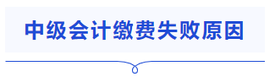 中級會計(jì)繳費(fèi)失敗原因