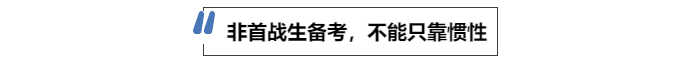 中級會計(jì)非首戰(zhàn)生備考，不能只靠慣性
