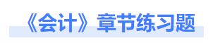 會計(jì)章節(jié)練習(xí)題