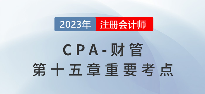 保本點與安全邊際的確定_2023年注會財管重要考點 保本點與安全邊際的確定_2023年注會財管重要考點