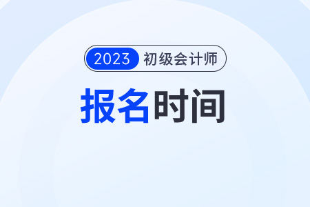 海南省三亞初級(jí)會(huì)計(jì)職稱證報(bào)考時(shí)間2023年是什么時(shí)候？