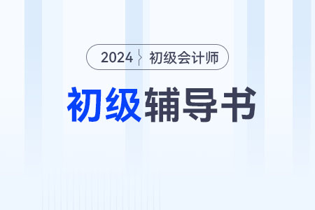 2024年《初級(jí)會(huì)計(jì)資格輔導(dǎo)教材》怎么樣？值得買嗎？