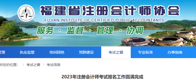 福建考區(qū)：2023年注冊會計師考試報名工作圓滿完成