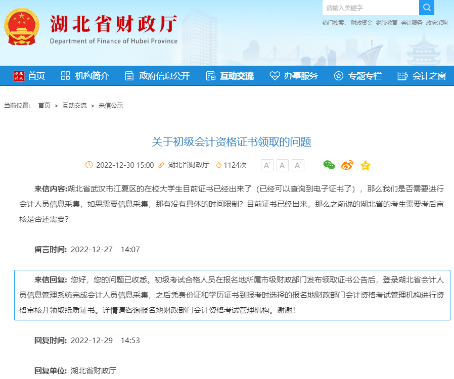 湖北2023年初級會計考后審核有關問題答復