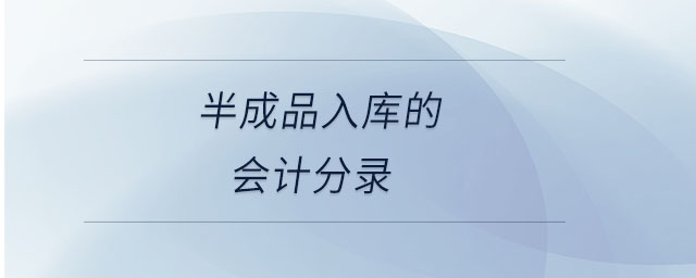 半成品入庫的會(huì)計(jì)分錄
