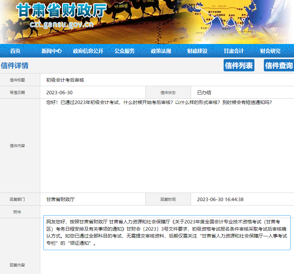 甘肅2023年初級(jí)會(huì)計(jì)考后審核有關(guān)問(wèn)題！官方答復(fù)！