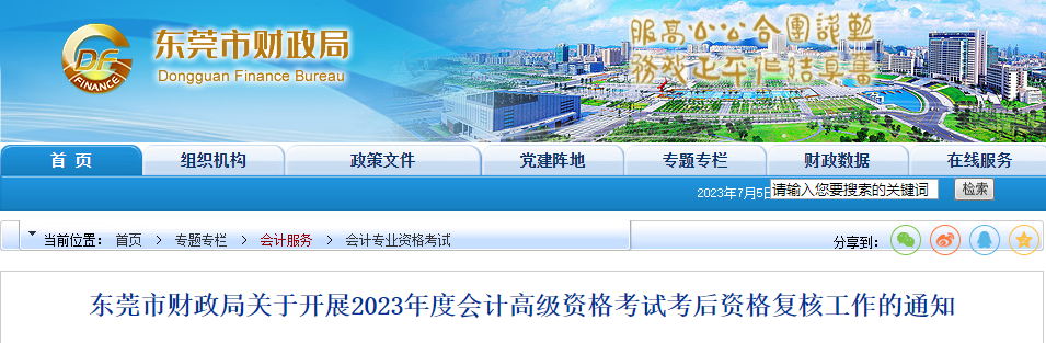 廣東省東莞市2023年高級(jí)會(huì)計(jì)師資格審核相關(guān)通知