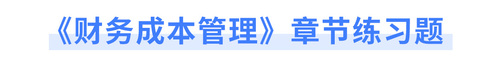 注會財管章節(jié)練習題 注會財管章節(jié)練習題
