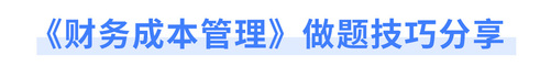 《財務成本管理》做題技巧分享 《財務成本管理》做題技巧分享