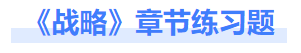 戰(zhàn)略章節(jié)練習(xí)題 戰(zhàn)略章節(jié)練習(xí)題