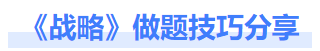 戰(zhàn)略做題技巧分享 戰(zhàn)略做題技巧分享