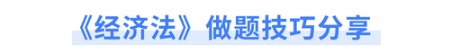 《經(jīng)濟(jì)法》做題技巧分享