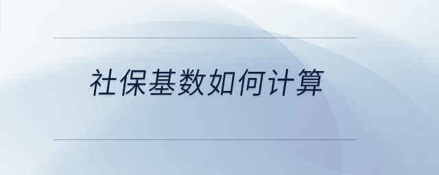 社?；鶖?shù)如何計(jì)算？