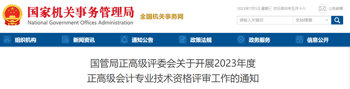 國家機(jī)關(guān)事務(wù)管理局2023年正高級會計(jì)師評審工作的通知