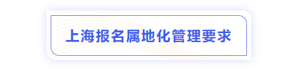 中級(jí)會(huì)計(jì)上海報(bào)名屬地要求