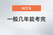 ACCA一般幾年能考完？成績幾年內(nèi)有效？