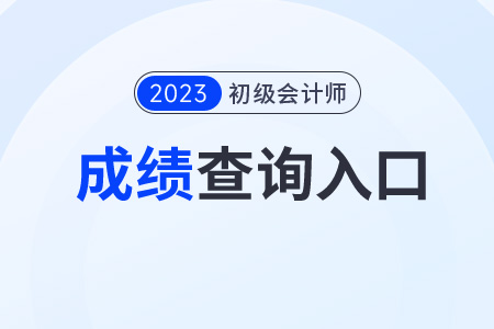 初級會計考試結(jié)果查詢?nèi)肟谠谀睦?？成績?fù)核有用嗎？