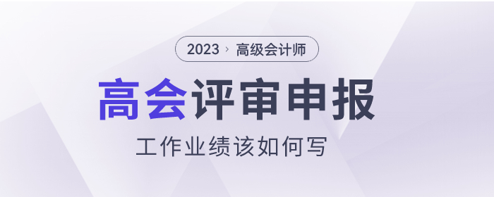 高級會計師評審申報，工作業(yè)績該如何寫？