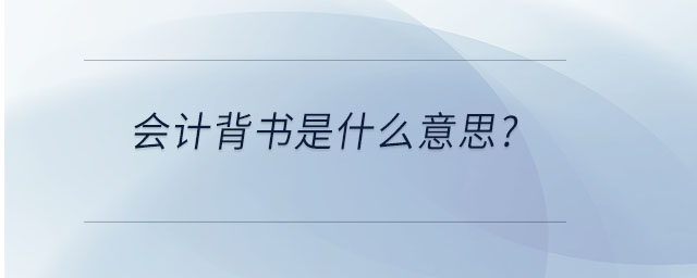 會(huì)計(jì)背書(shū)是什么意思？