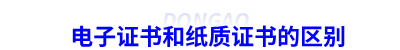 初級會計電子證書和紙質(zhì)證書的區(qū)別