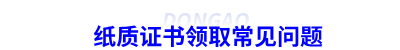 初級會計紙質(zhì)證書領(lǐng)取常見問題