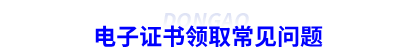 初級會計電子證書領(lǐng)取常見問題