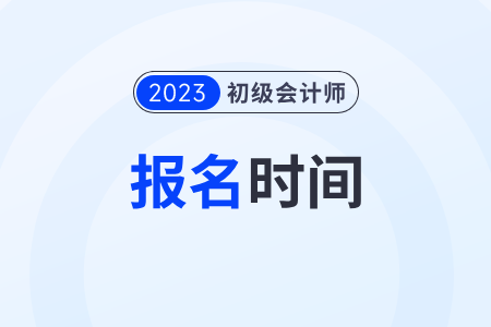湖南省長(zhǎng)沙初級(jí)會(huì)計(jì)職稱證報(bào)考時(shí)間2023年還能報(bào)名嗎？