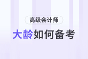 高級會計師備考的過程中大齡考生有什么優(yōu)勢？