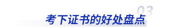考下初級(jí)會(huì)計(jì)證書(shū)的好處盤(pán)點(diǎn)
