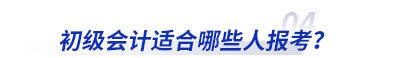 初級(jí)會(huì)計(jì)適合哪些人報(bào)考？